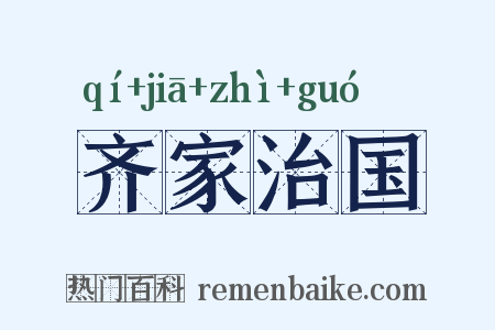齐家治国是什么意思的图片